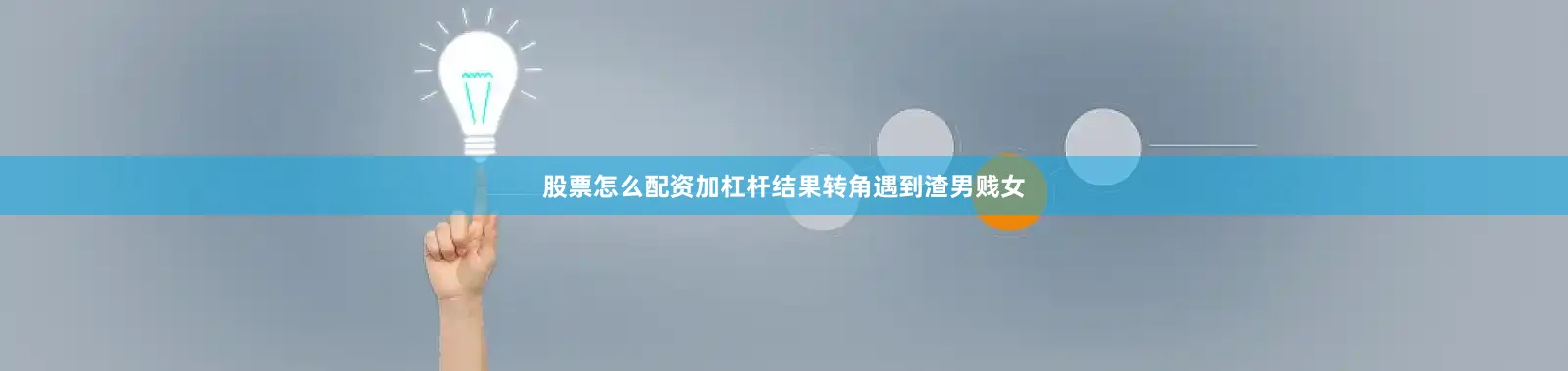 股票怎么配资加杠杆结果转角遇到渣男贱女