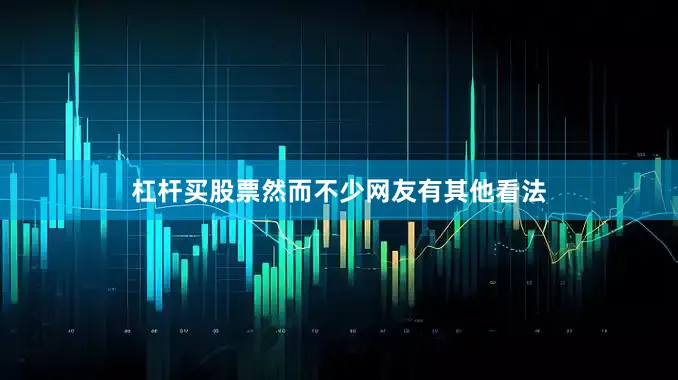 杠杆买股票然而不少网友有其他看法