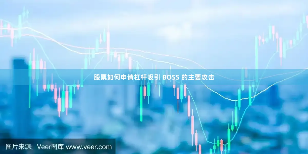 股票如何申请杠杆吸引 BOSS 的主要攻击