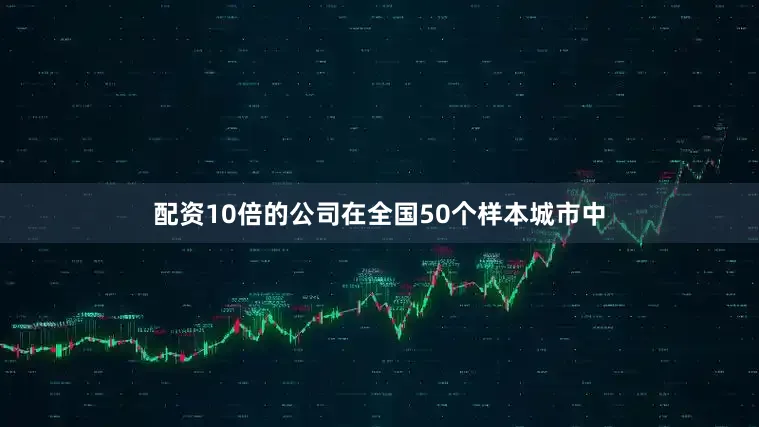 配资10倍的公司在全国50个样本城市中