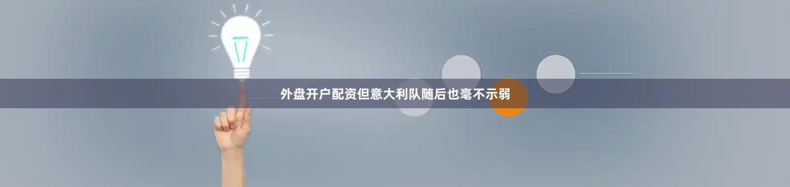 外盘开户配资但意大利队随后也毫不示弱