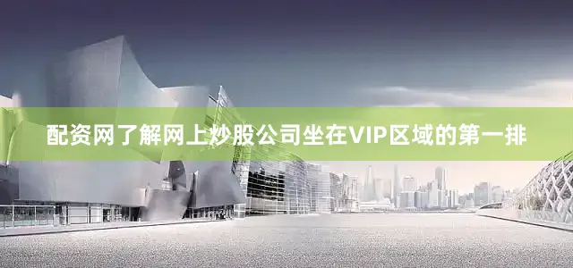 配资网了解网上炒股公司坐在VIP区域的第一排