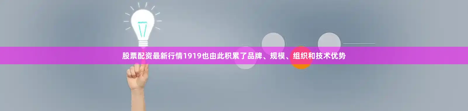 股票配资最新行情1919也由此积累了品牌、规模、组织和技术优势