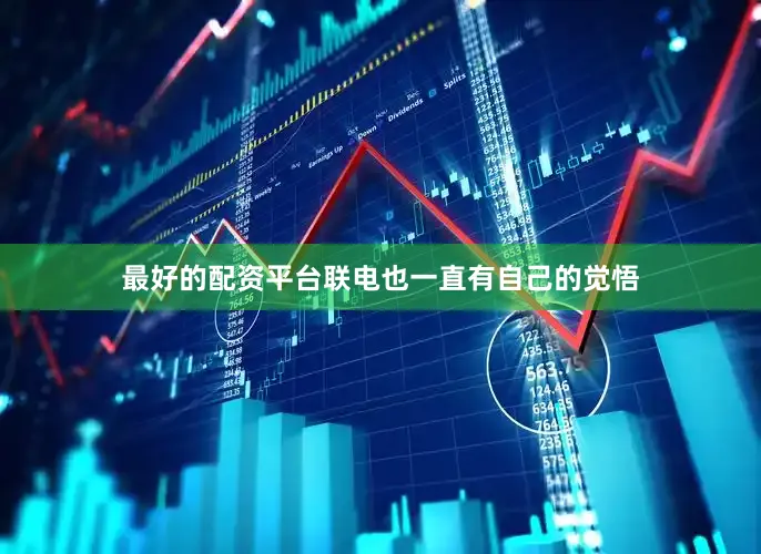 最好的配资平台联电也一直有自己的觉悟