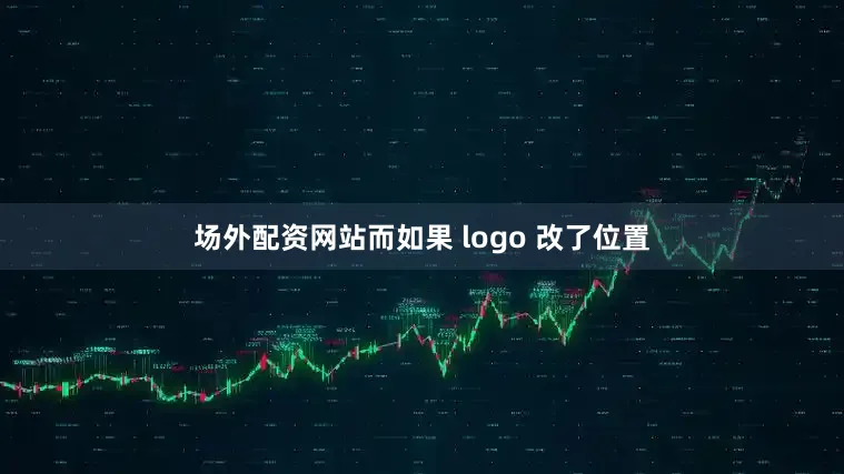 场外配资网站而如果 logo 改了位置