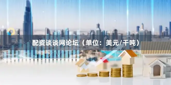 配资谈谈网论坛（单位：美元/干吨）