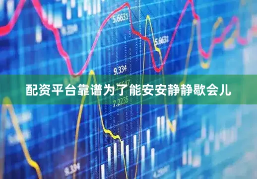 配资平台靠谱为了能安安静静歇会儿