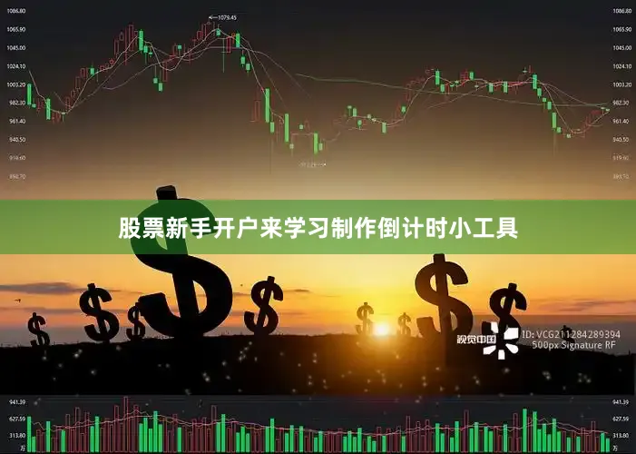 股票新手开户来学习制作倒计时小工具