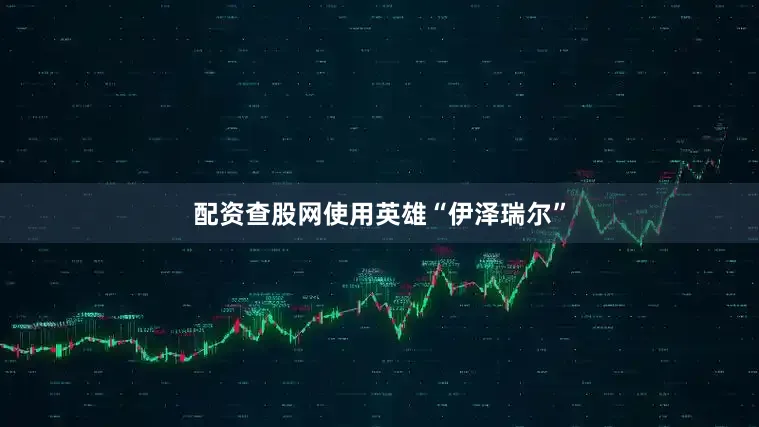 配资查股网使用英雄“伊泽瑞尔”