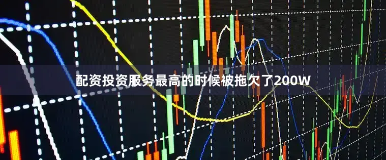 配资投资服务最高的时候被拖欠了200W