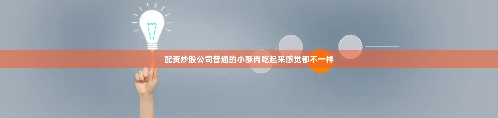 配资炒股公司普通的小酥肉吃起来感觉都不一样