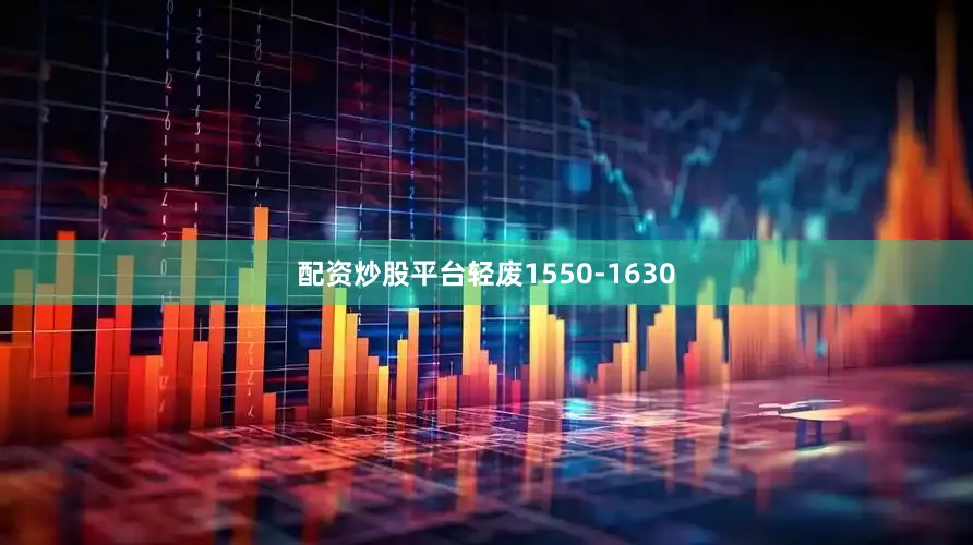 配资炒股平台轻废1550-1630