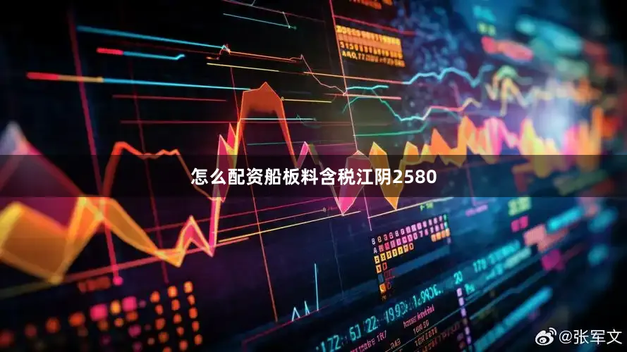 怎么配资船板料含税江阴2580