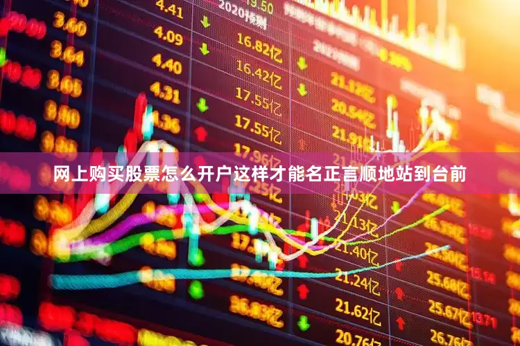 网上购买股票怎么开户这样才能名正言顺地站到台前